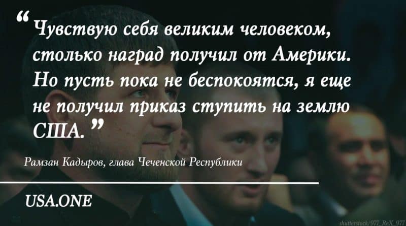 The U.S. Treasury has made Kadyrov in the «Magnitsky list»
