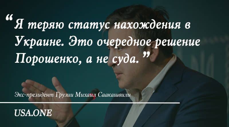 Saakashvili refused political asylum and extradite from Ukraine